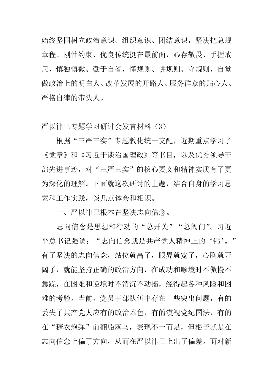 2022年严以律己专题学习研讨会发言材料(6).docx_第2页