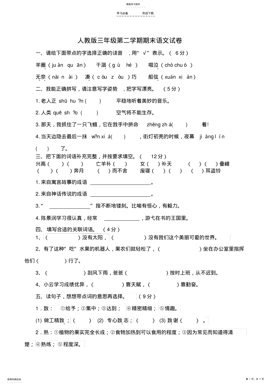 2022年最新人教版三年级语文下册期末试卷及答案 .pdf_第1页