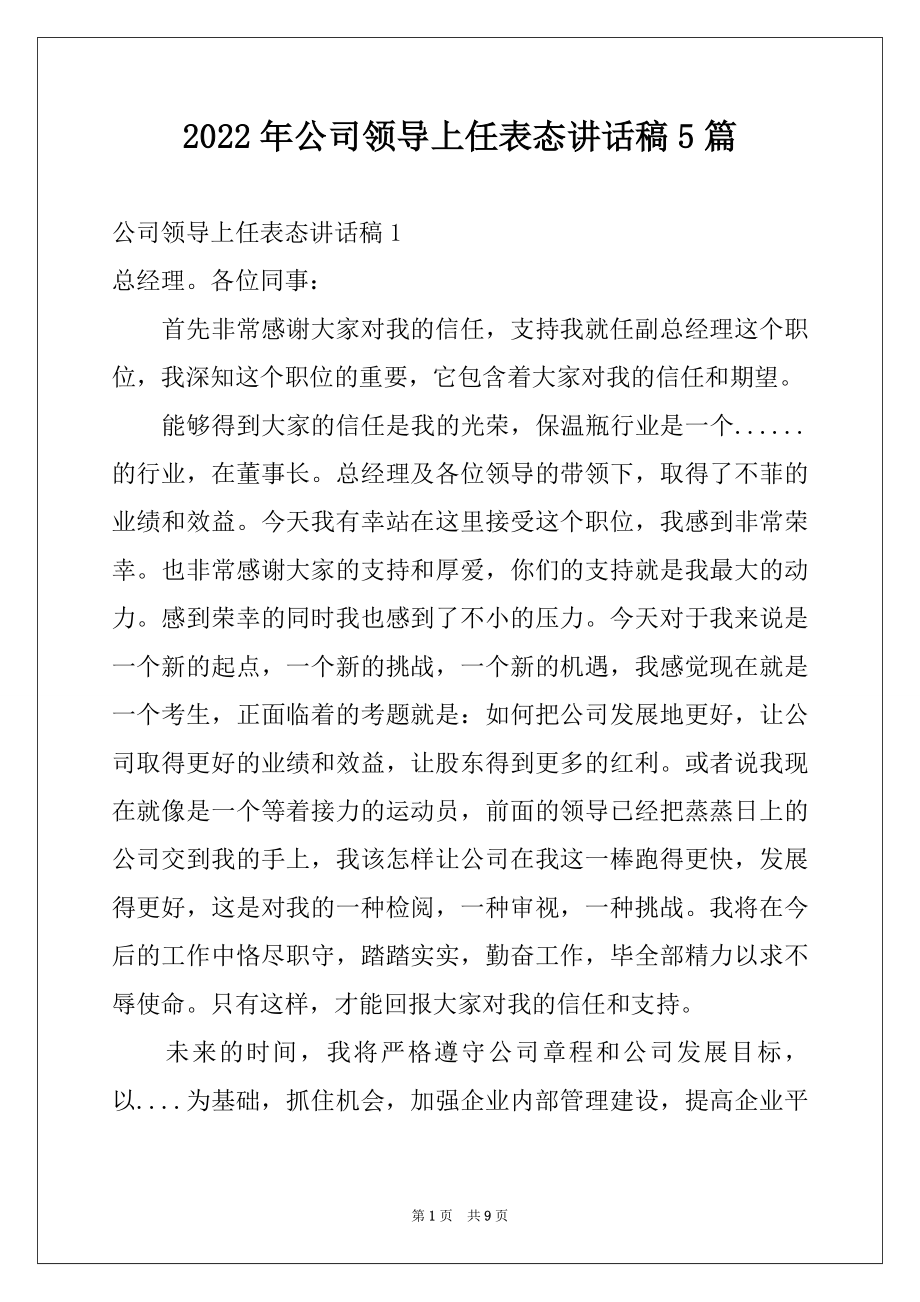 2022年公司领导上任表态讲话稿5篇.docx_第1页