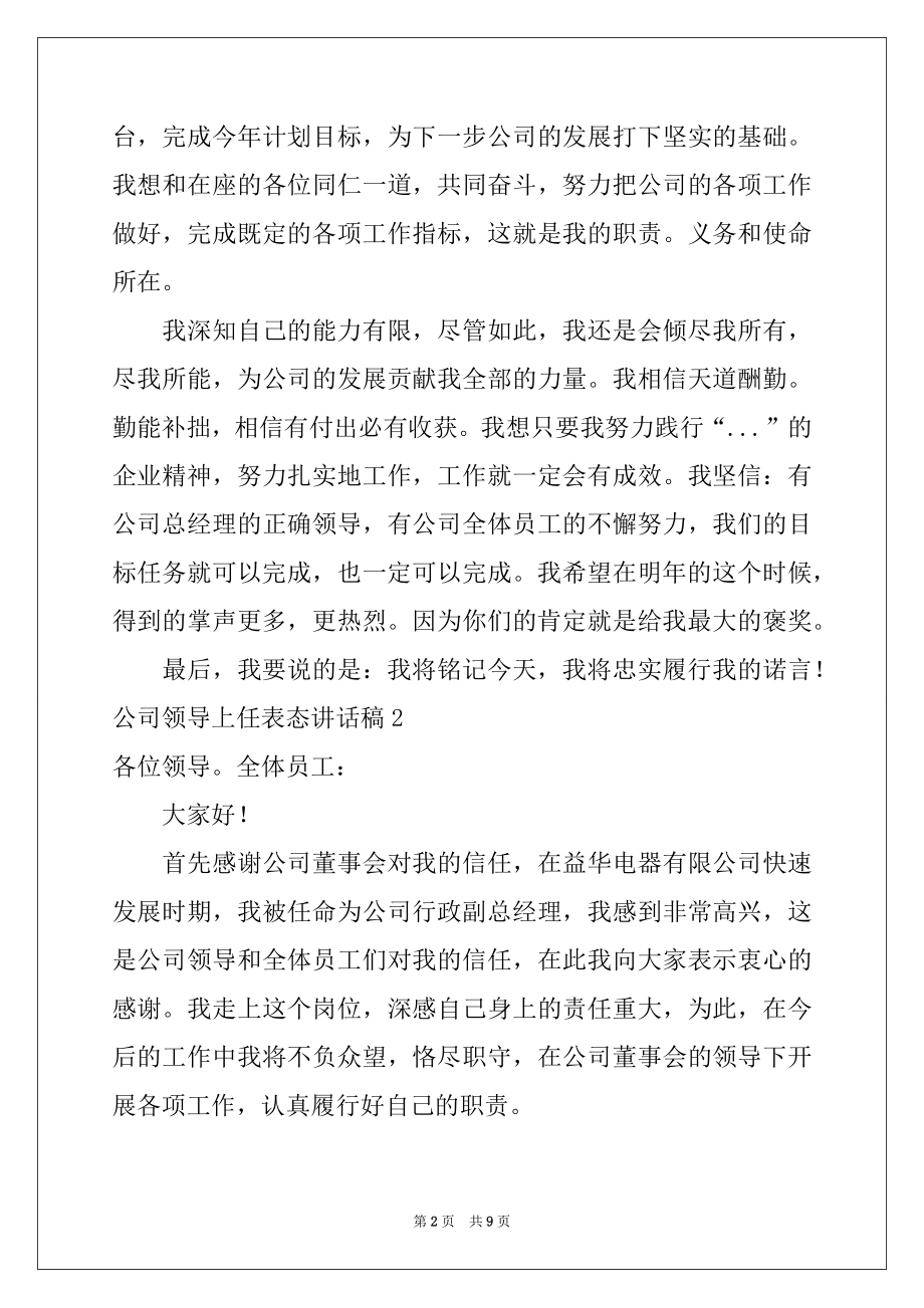 2022年公司领导上任表态讲话稿5篇.docx_第2页