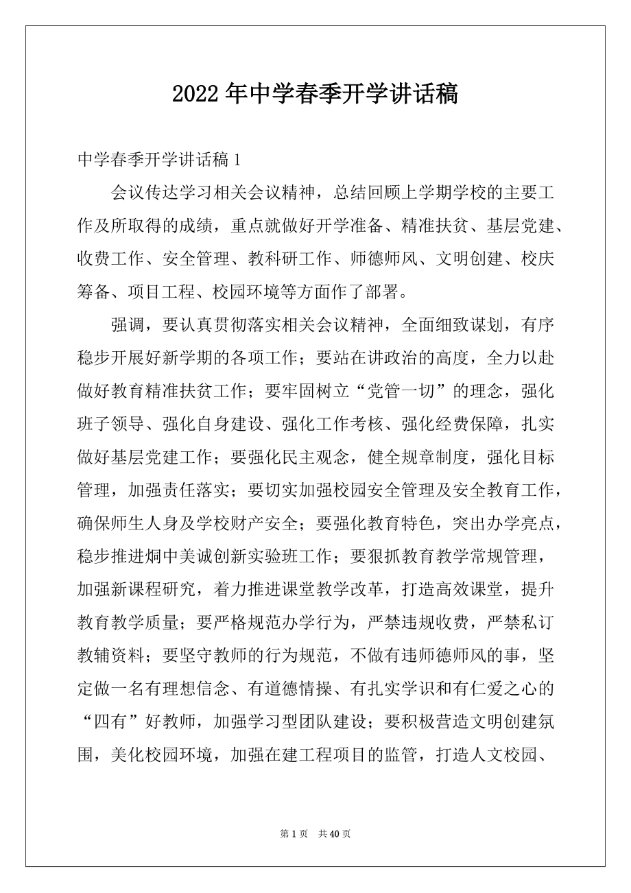 2022年中学春季开学讲话稿例文.docx_第1页