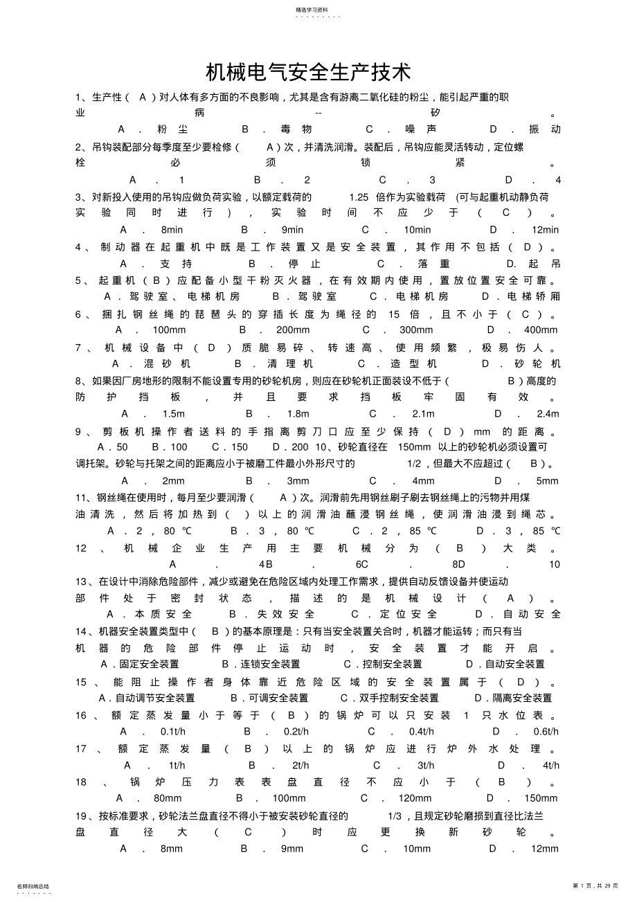 2022年机械电气安全生产技术题及完整答案 .pdf_第1页