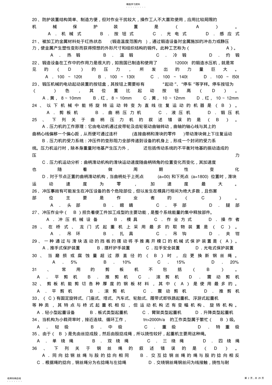 2022年机械电气安全生产技术题及完整答案 .pdf_第2页