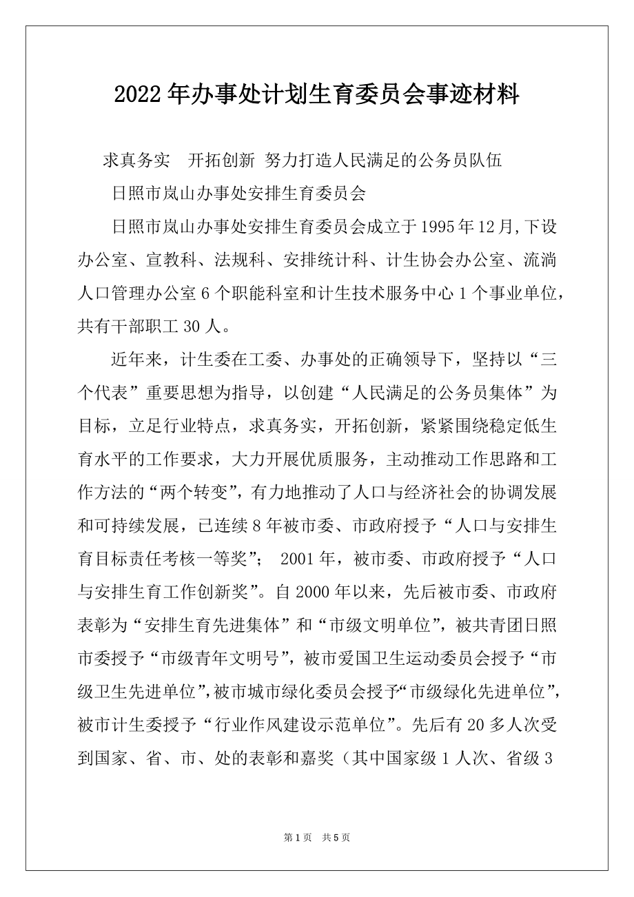 2022年办事处计划生育委员会事迹材料.docx_第1页