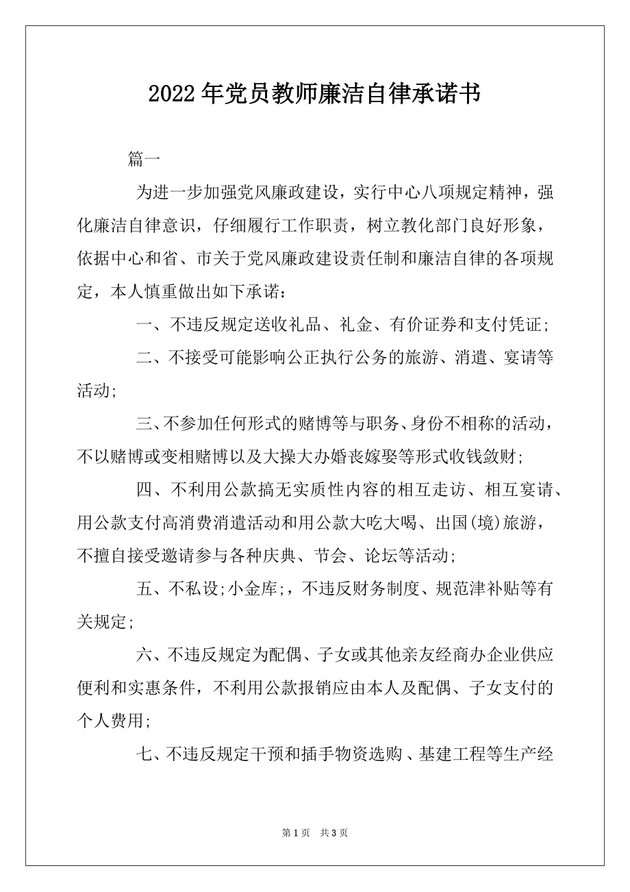 2022年党员教师廉洁自律承诺书.docx_第1页