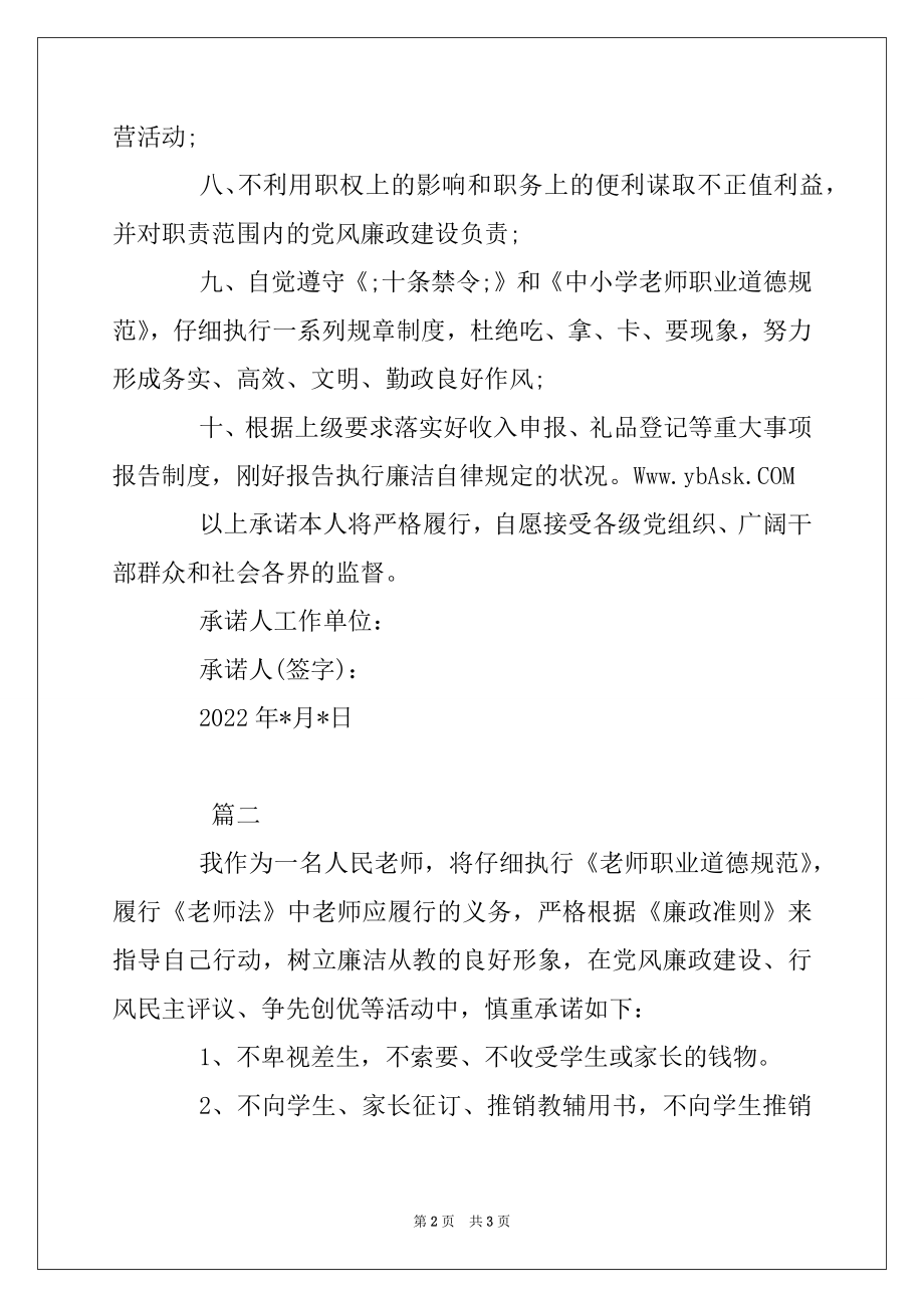 2022年党员教师廉洁自律承诺书.docx_第2页