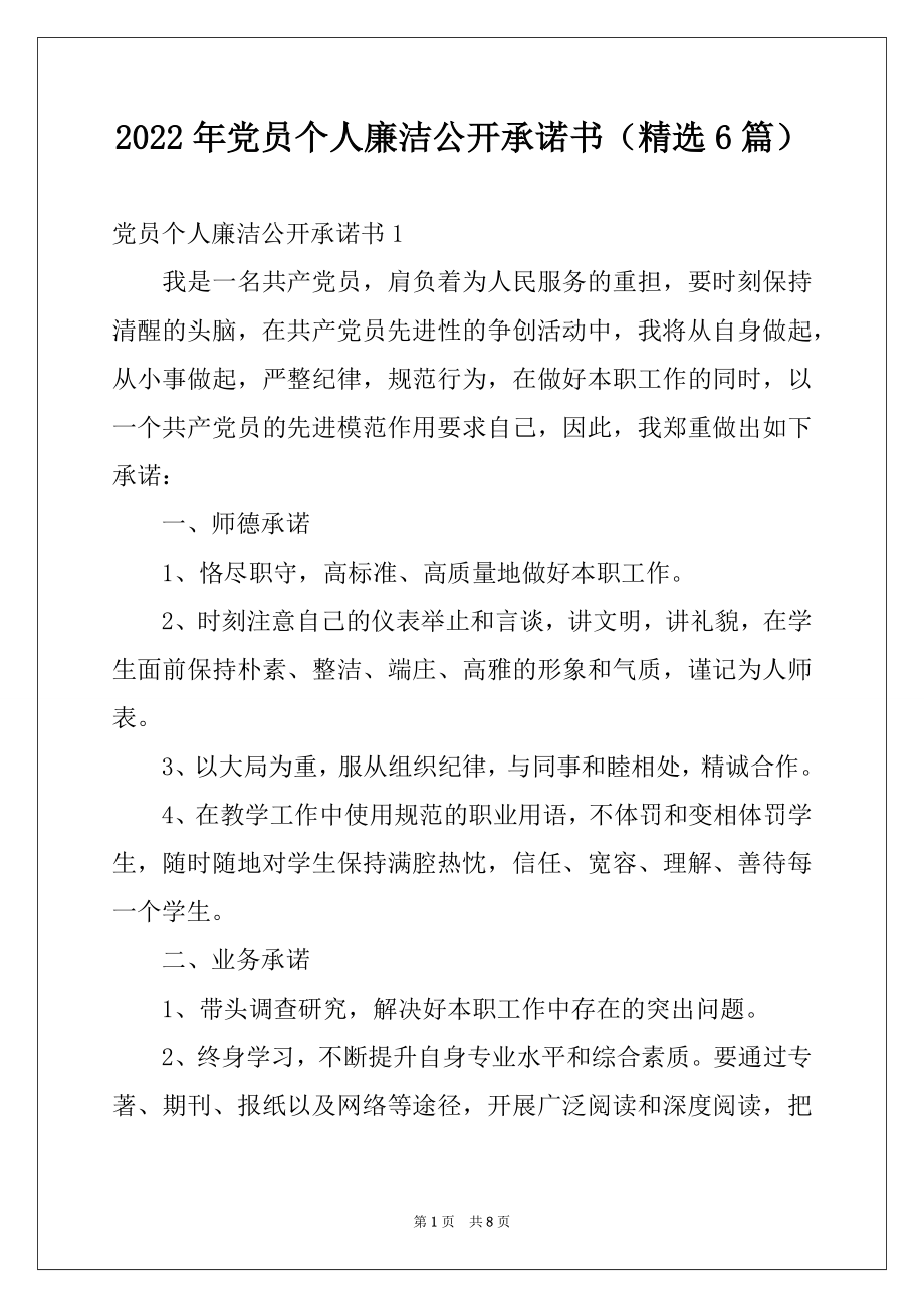 2022年党员个人廉洁公开承诺书（精选6篇）.docx_第1页