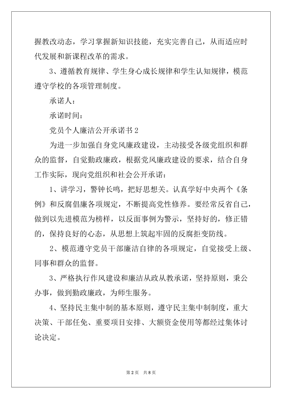 2022年党员个人廉洁公开承诺书（精选6篇）.docx_第2页