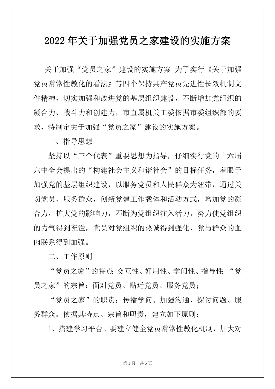 2022年关于加强党员之家建设的实施方案.docx_第1页