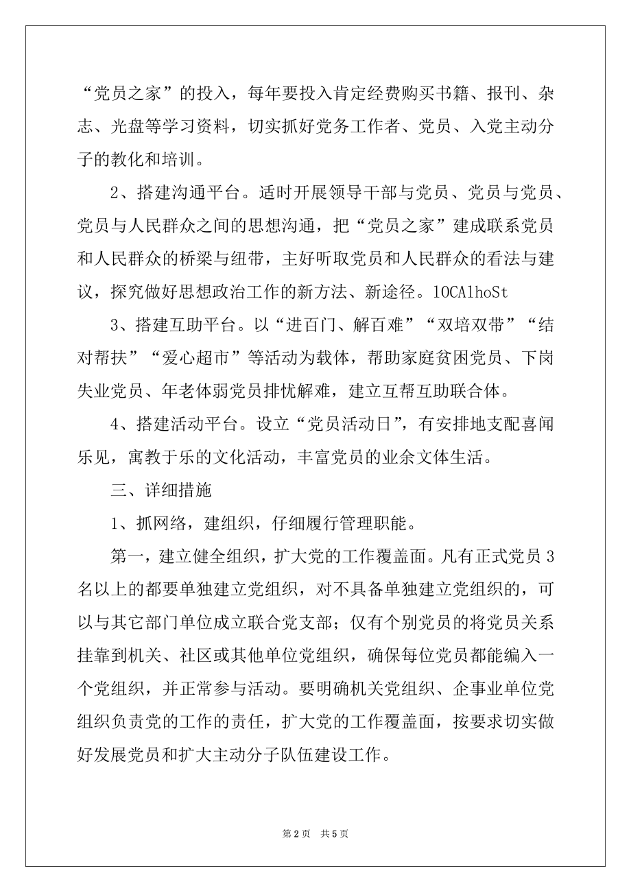 2022年关于加强党员之家建设的实施方案.docx_第2页