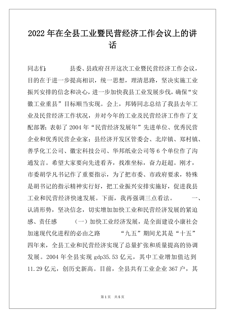 2022年在全县工业暨民营经济工作会议上的讲话范本.docx_第1页