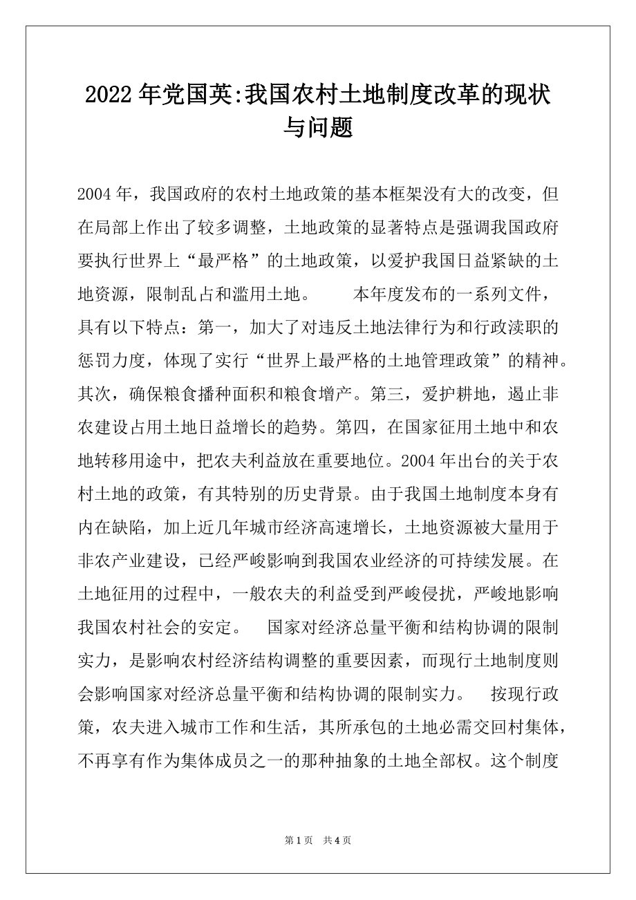 2022年党国英-我国农村土地制度改革的现状与问题.docx_第1页