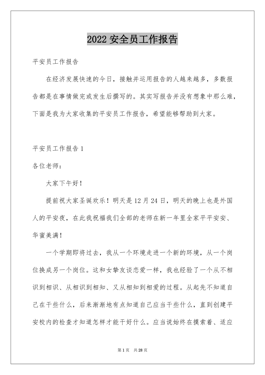 2022安全员工作报告范本.docx_第1页