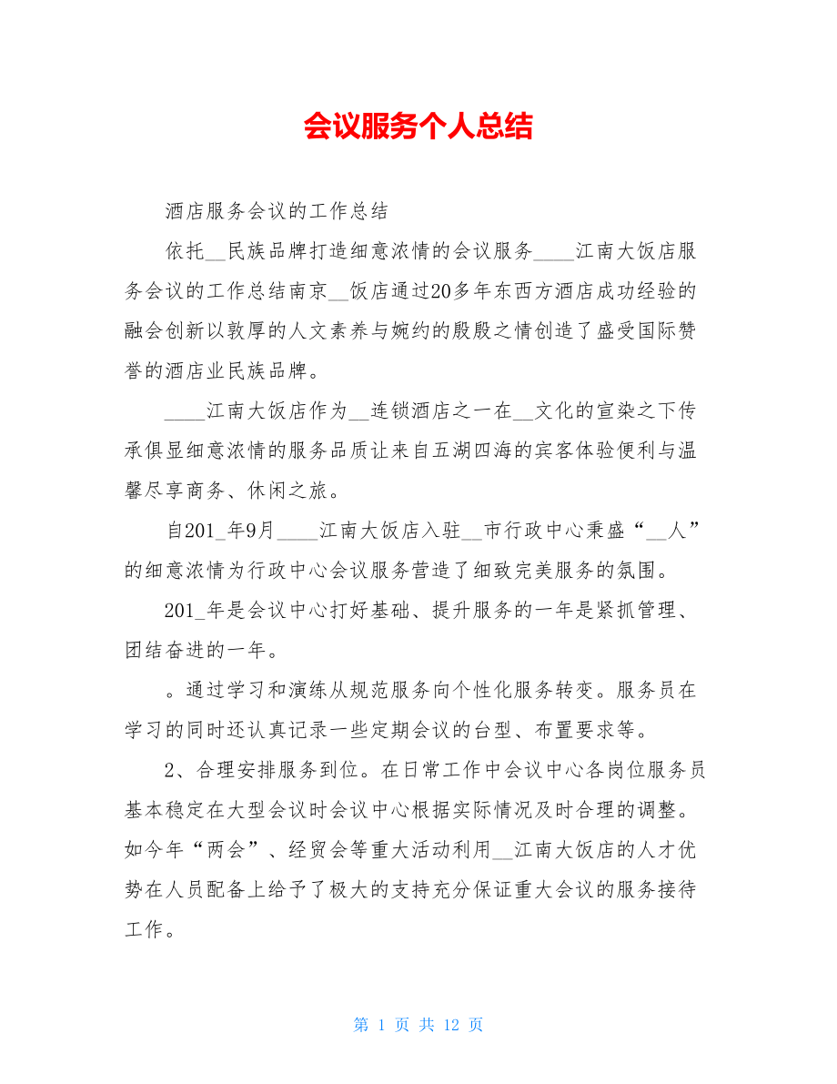 会议服务个人总结.doc_第1页