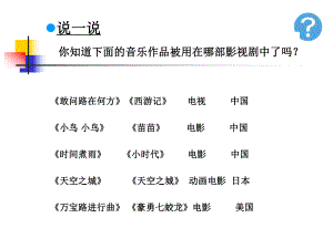 初中人教版音乐七年级下册第六单元《辛德勒名单》主题音乐(18张)ppt课件.ppt