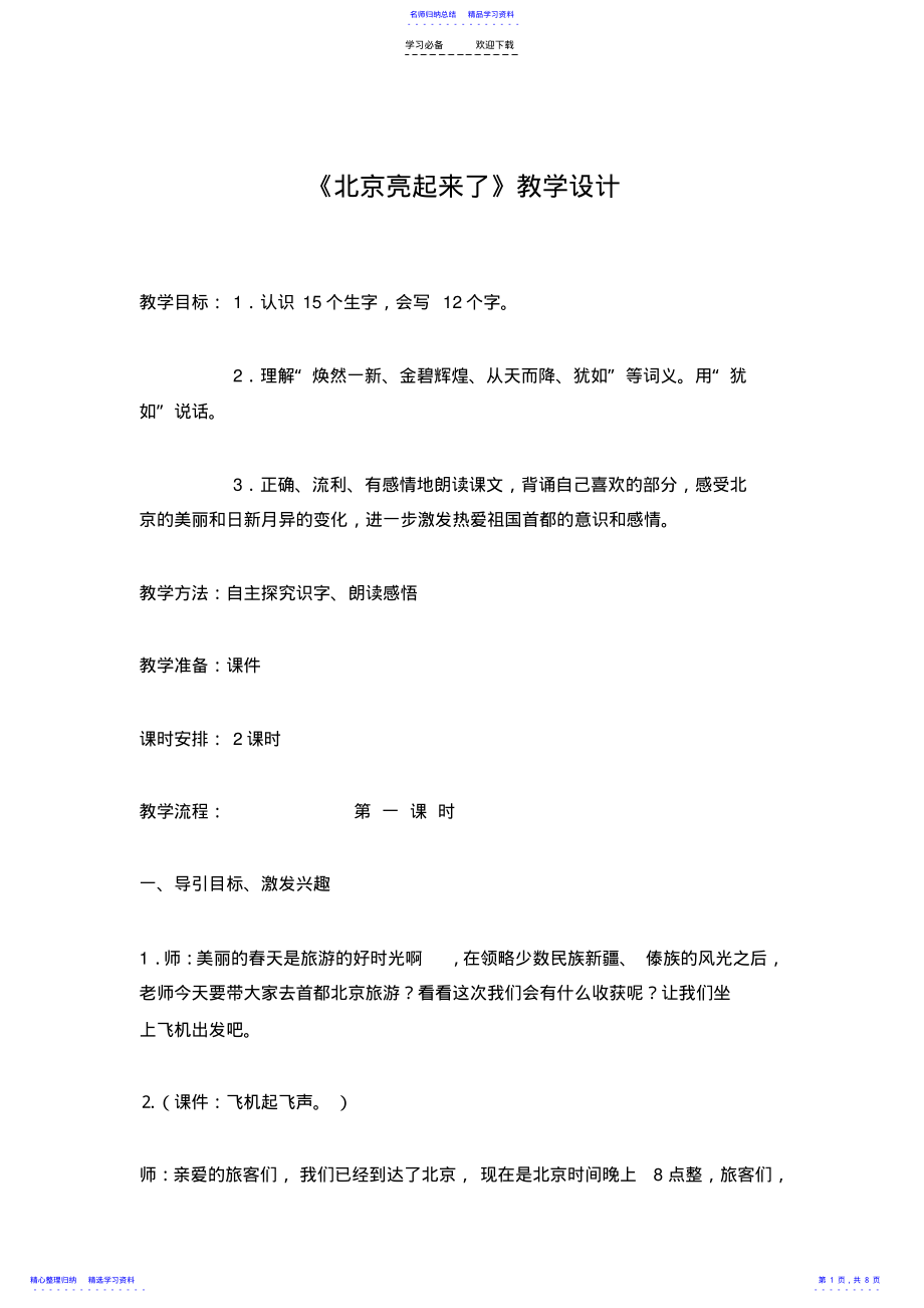 2022年《北京亮起来了》教学设计 .pdf_第1页