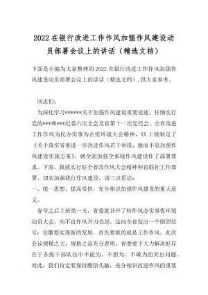 2022在银行改进工作作风加强作风建设动员部署会议上的讲话（精选文档）.docx