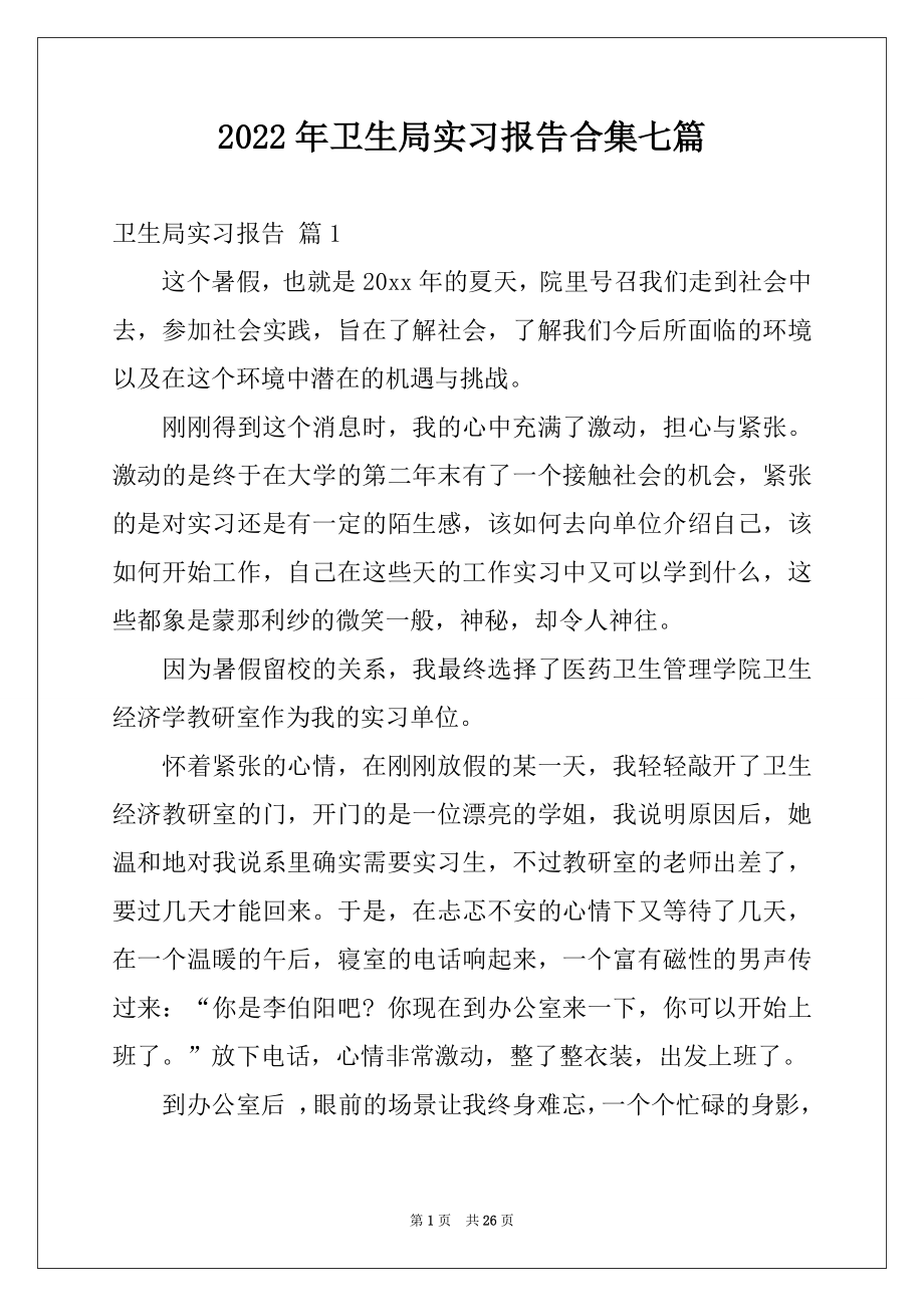 2022年卫生局实习报告合集七篇.docx_第1页