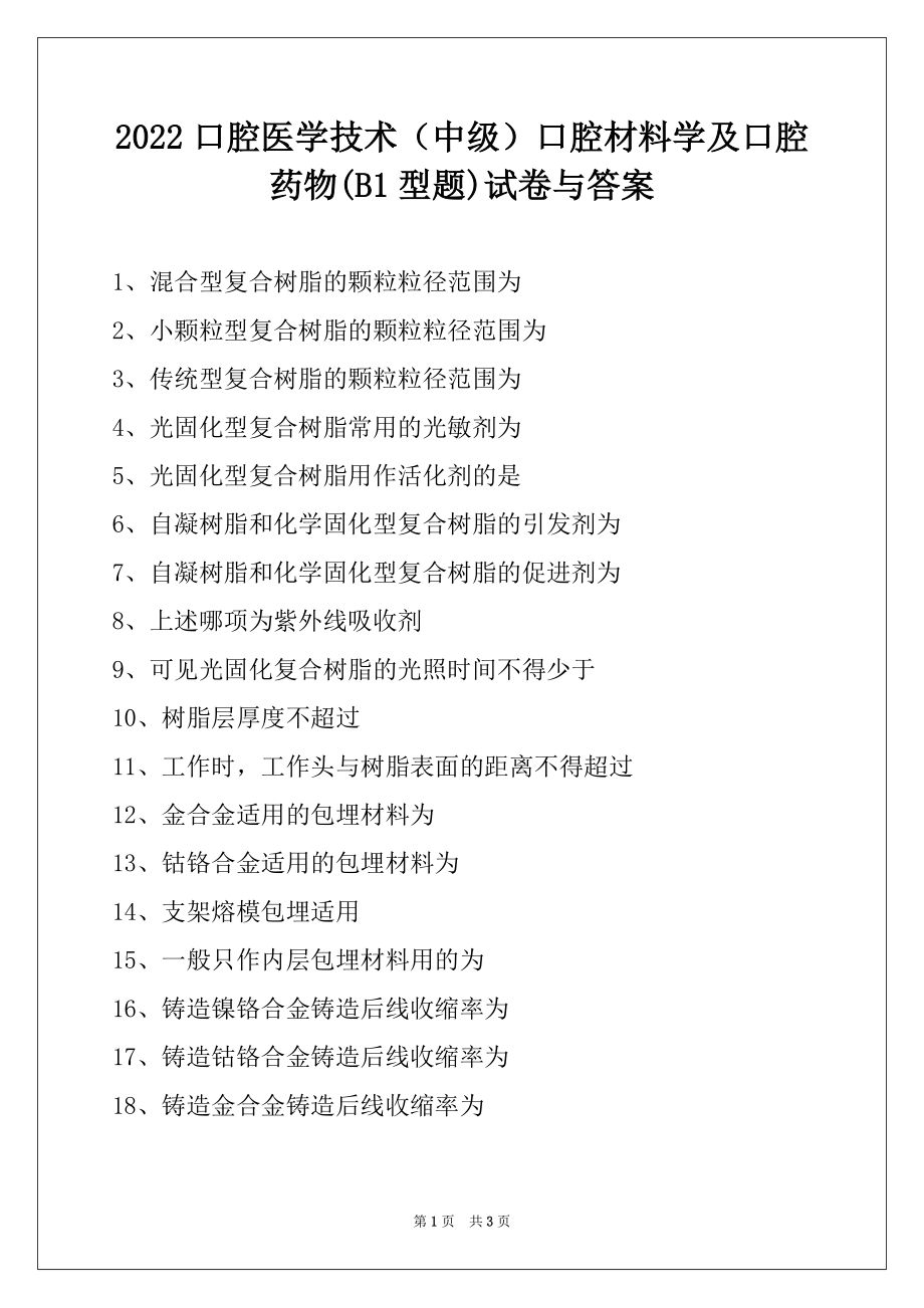 2022口腔医学技术（中级）口腔材料学及口腔药物(B1型题)试卷与答案.docx_第1页