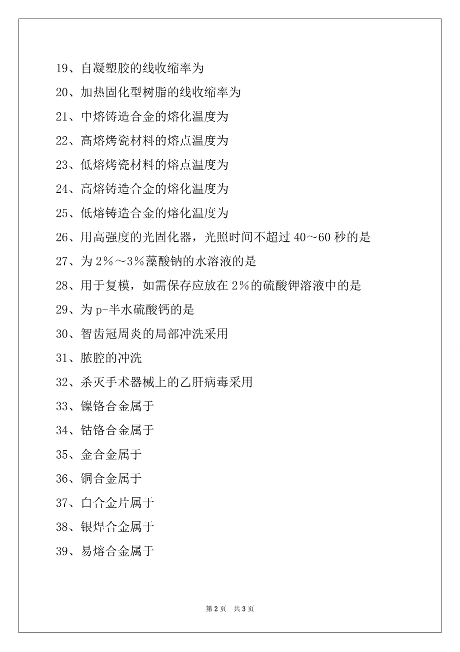 2022口腔医学技术（中级）口腔材料学及口腔药物(B1型题)试卷与答案.docx_第2页