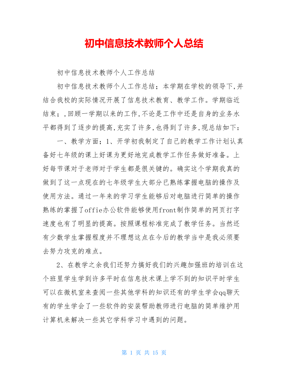 初中信息技术教师个人总结.doc_第1页