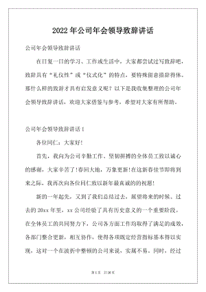 2022年公司年会领导致辞讲话.docx