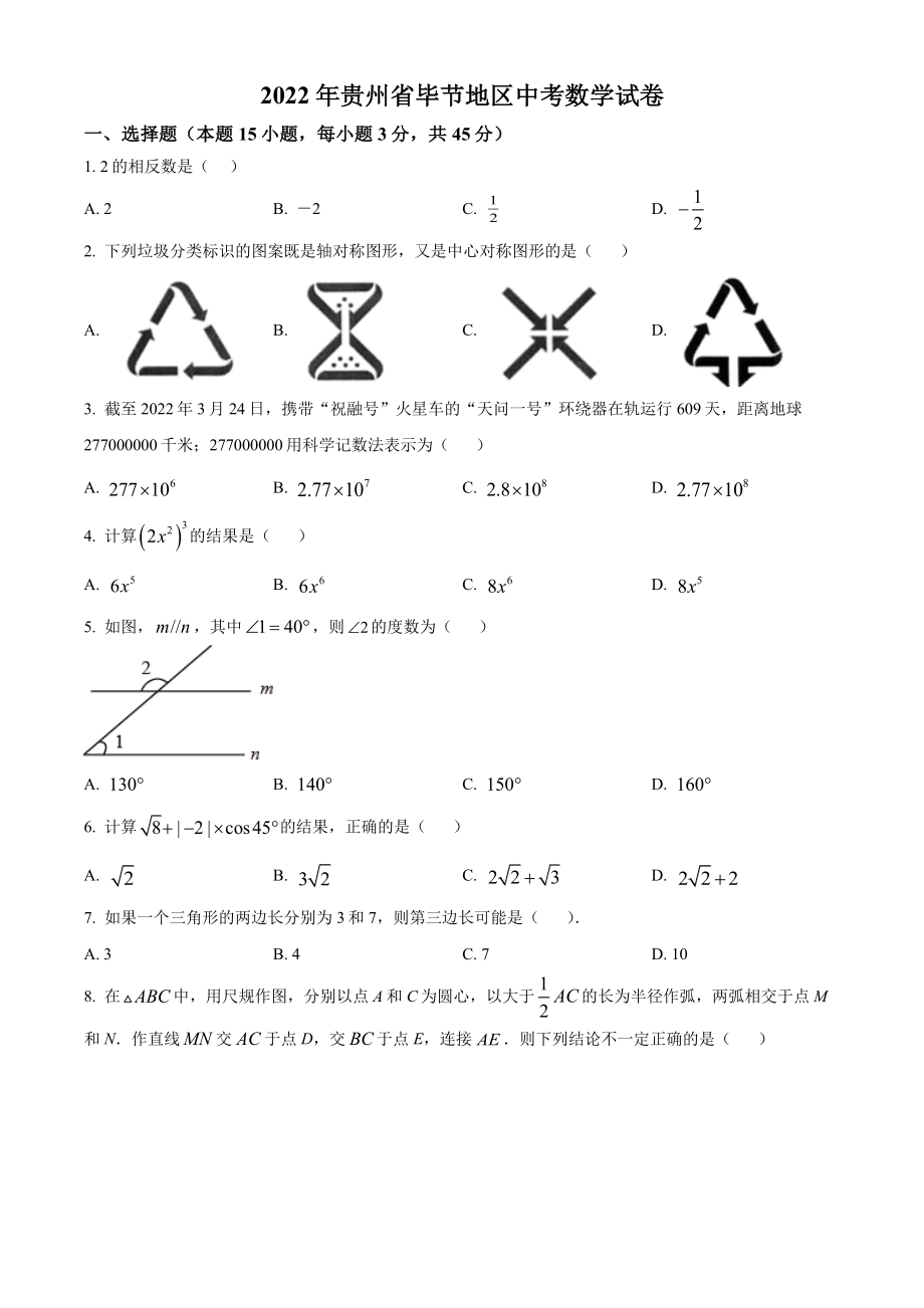 2022年贵州省毕节市中考数学试卷真题+答案.pdf_第1页