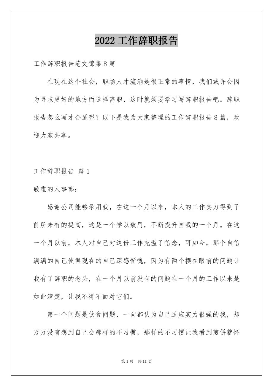 2022工作辞职报告例文4.docx_第1页