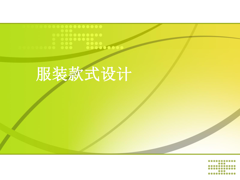 服装款式设计ppt课件.ppt_第1页