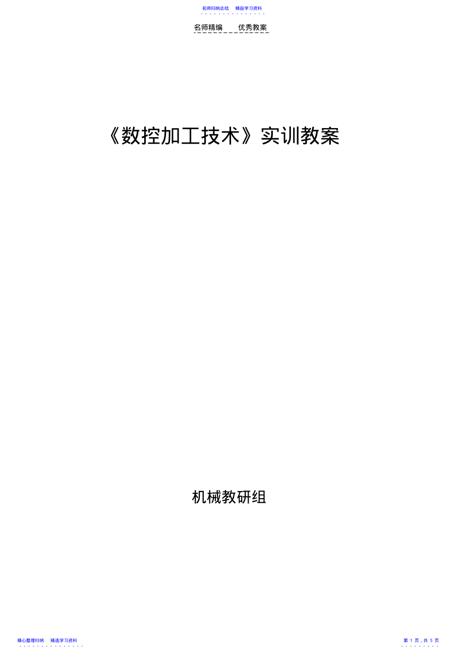 2022年《数控铣》实训五教案 .pdf_第1页