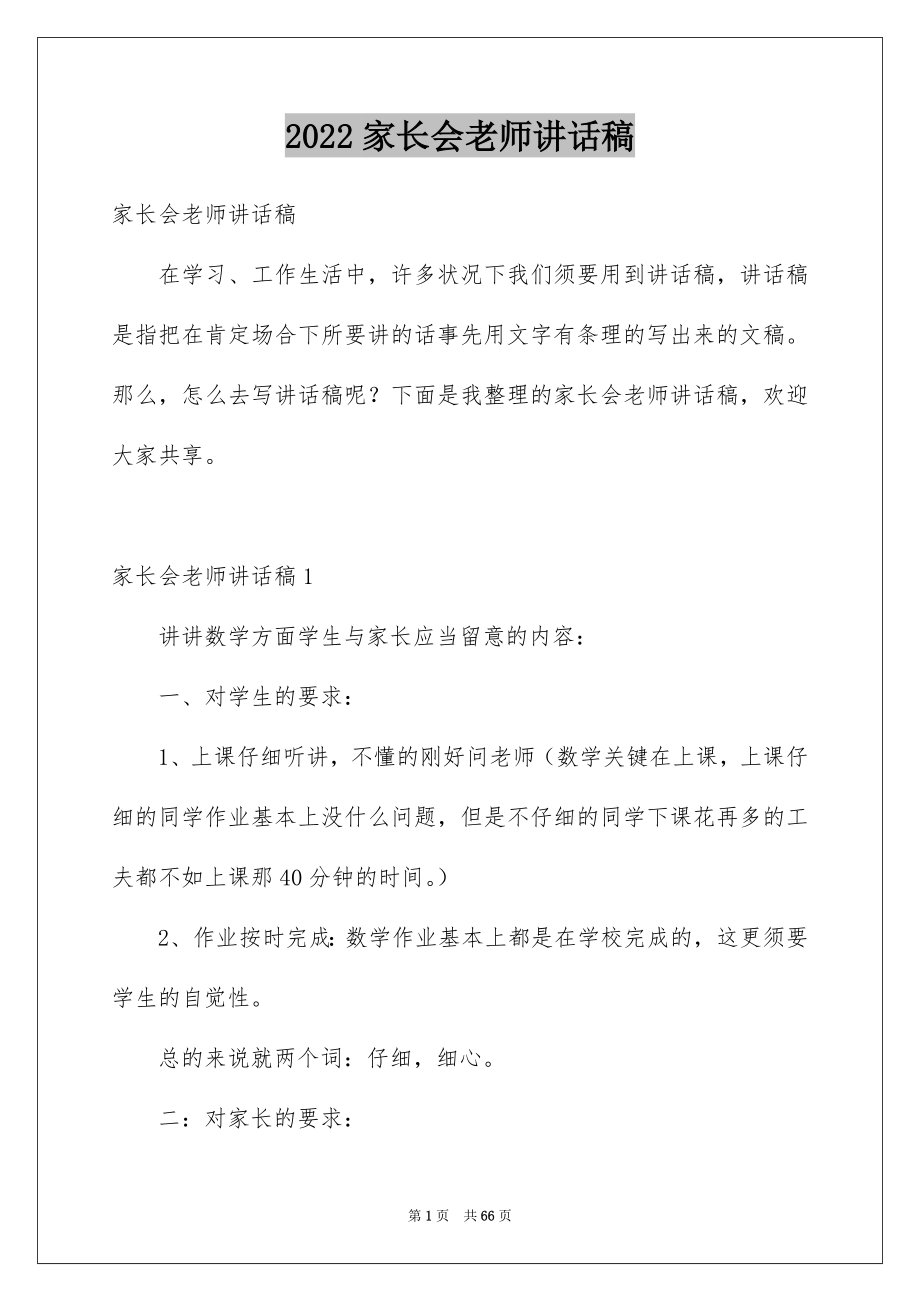 2022家长会老师讲话稿例文.docx_第1页