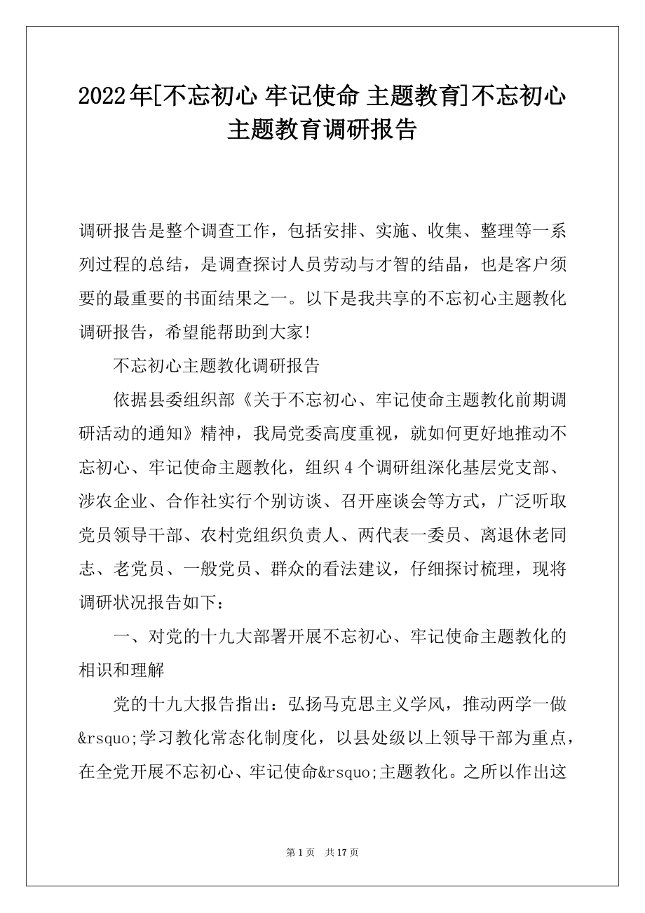 2022年[不忘初心 牢记使命 主题教育]不忘初心主题教育调研报告.docx_第1页