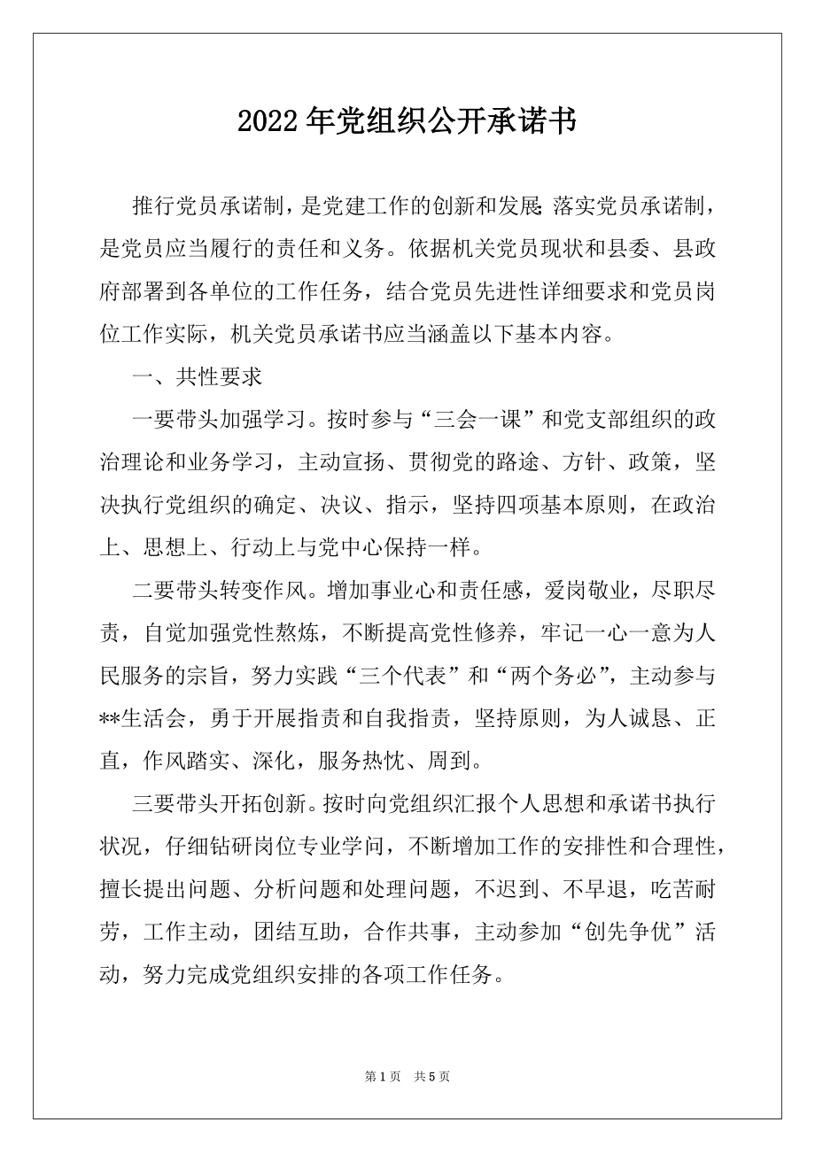 2022年党组织公开承诺书.docx_第1页