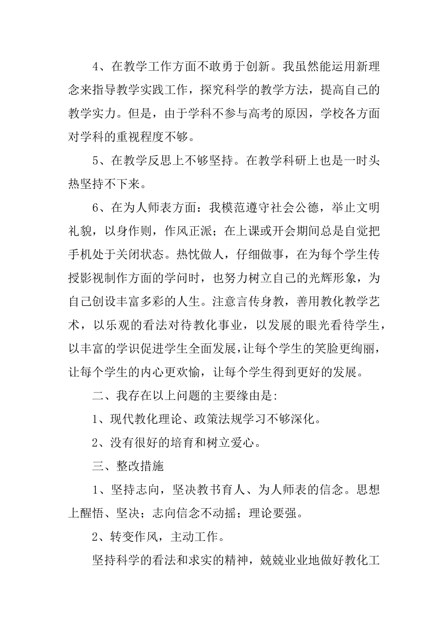 2022年个人师德师风自我剖析材料.docx_第2页