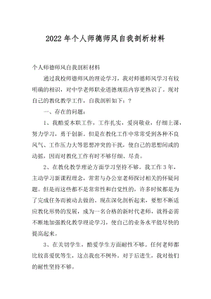 2022年个人师德师风自我剖析材料.docx