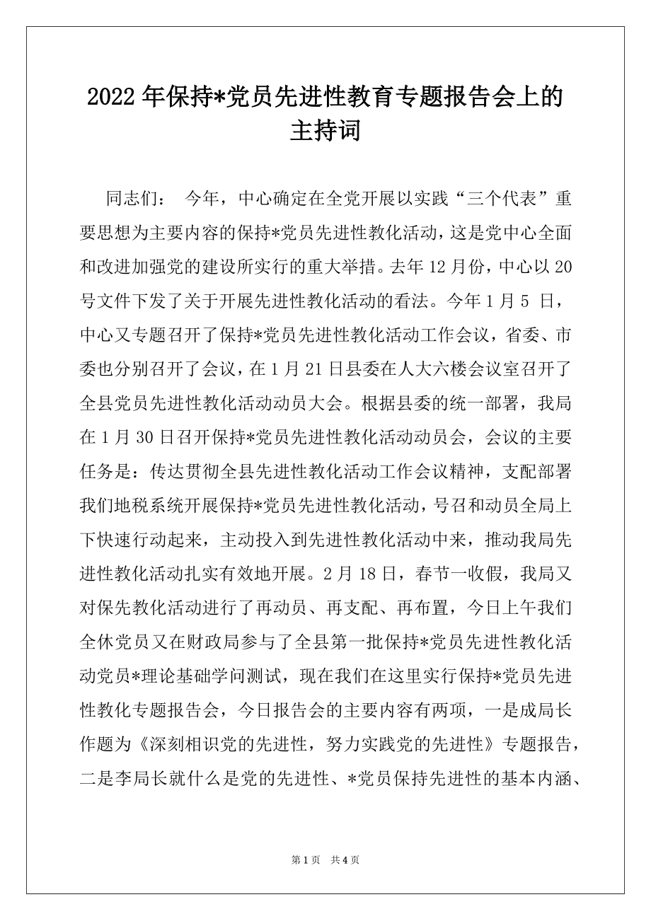 2022年保持-党员先进性教育专题报告会上的主持词.docx_第1页