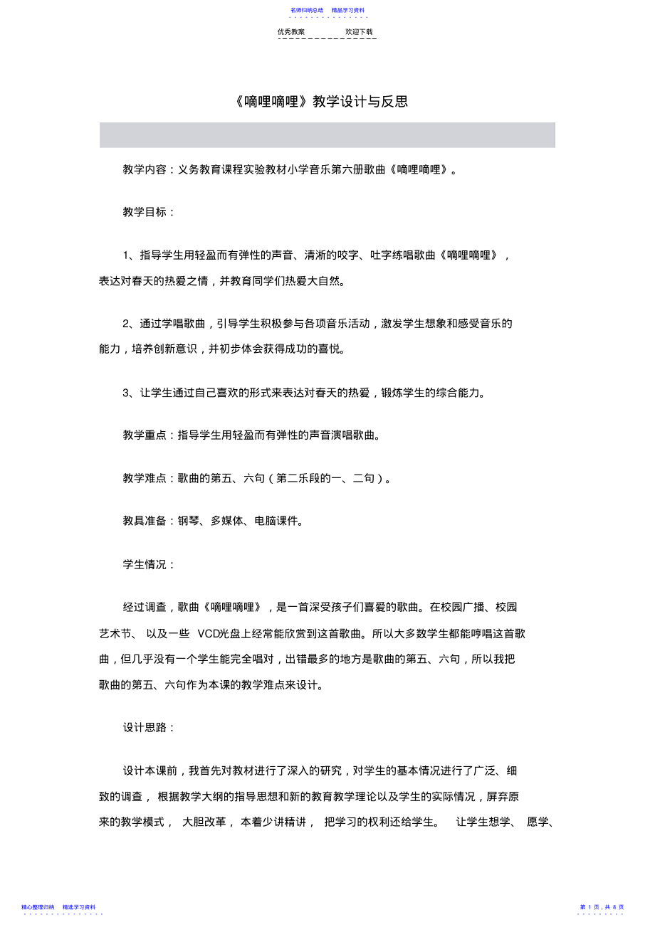 2022年《嘀哩嘀哩》教学设计与反思 .pdf_第1页