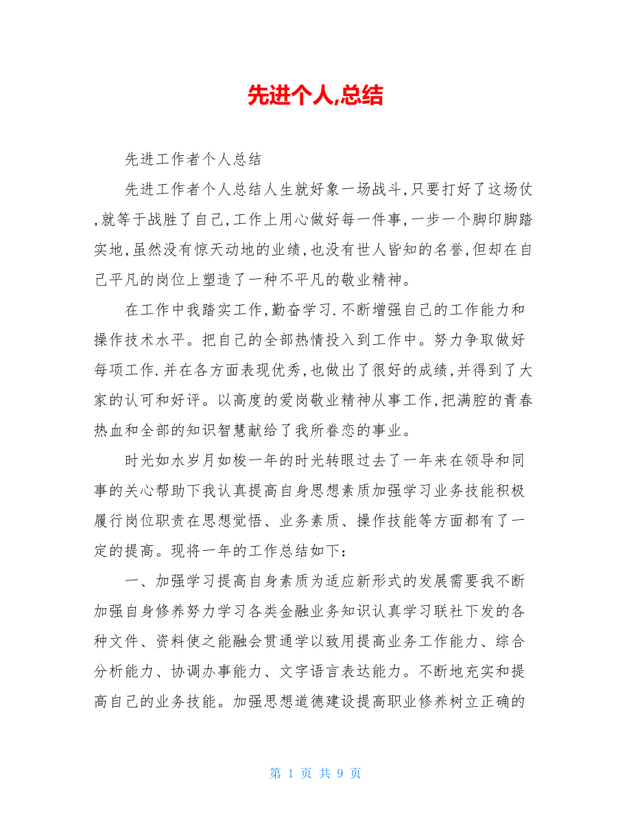 先进个人,总结.doc_第1页