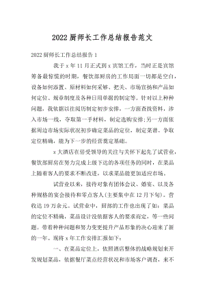 2022厨师长工作总结报告范文.docx