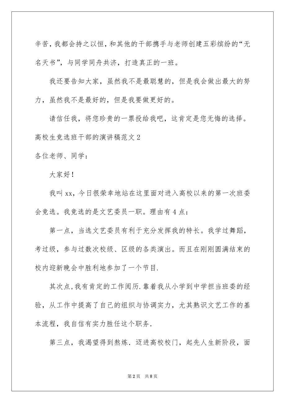 2022大学生竞选班干部的演讲稿.docx_第2页