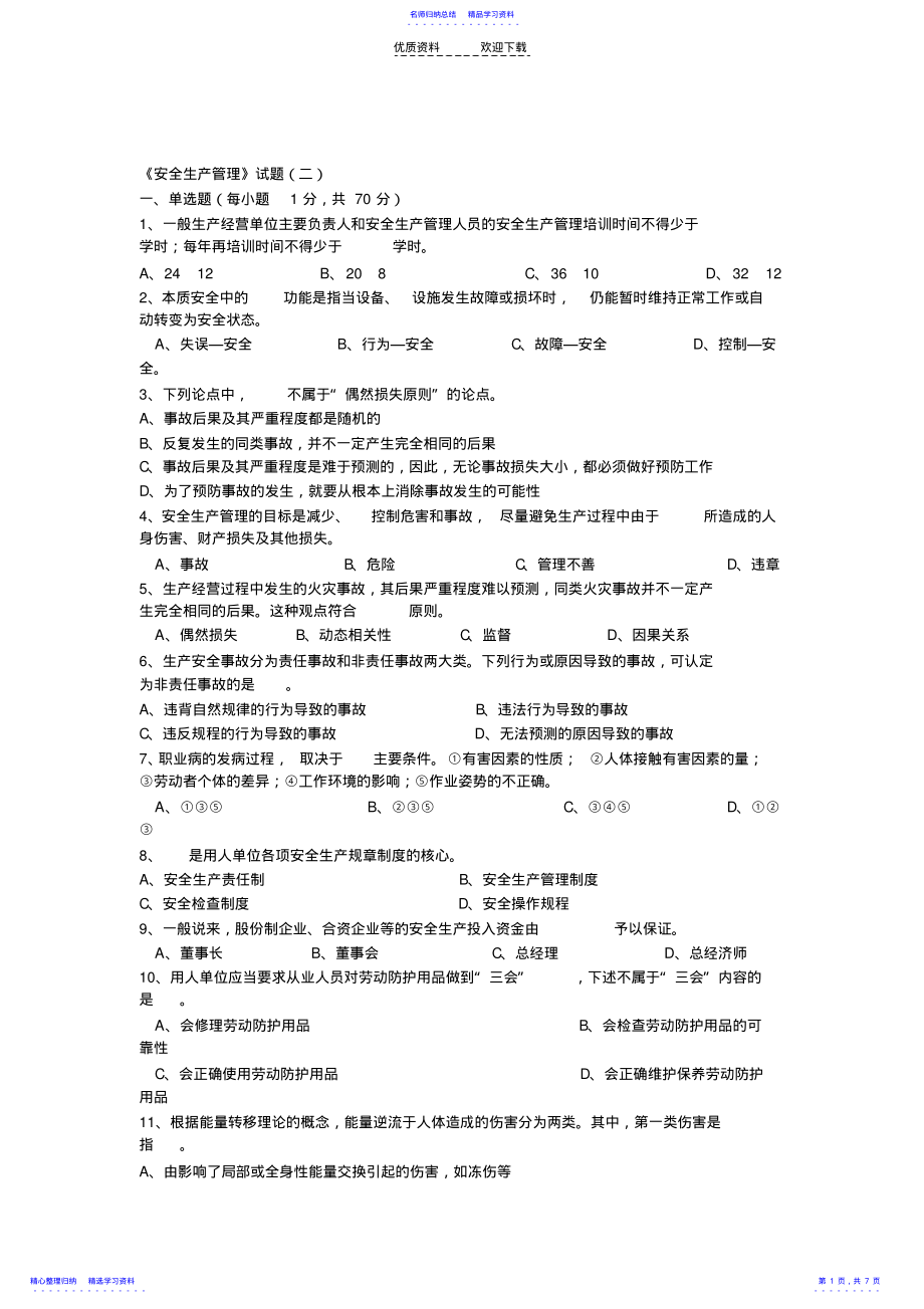 2022年《安全生产管理》试卷 .pdf_第1页