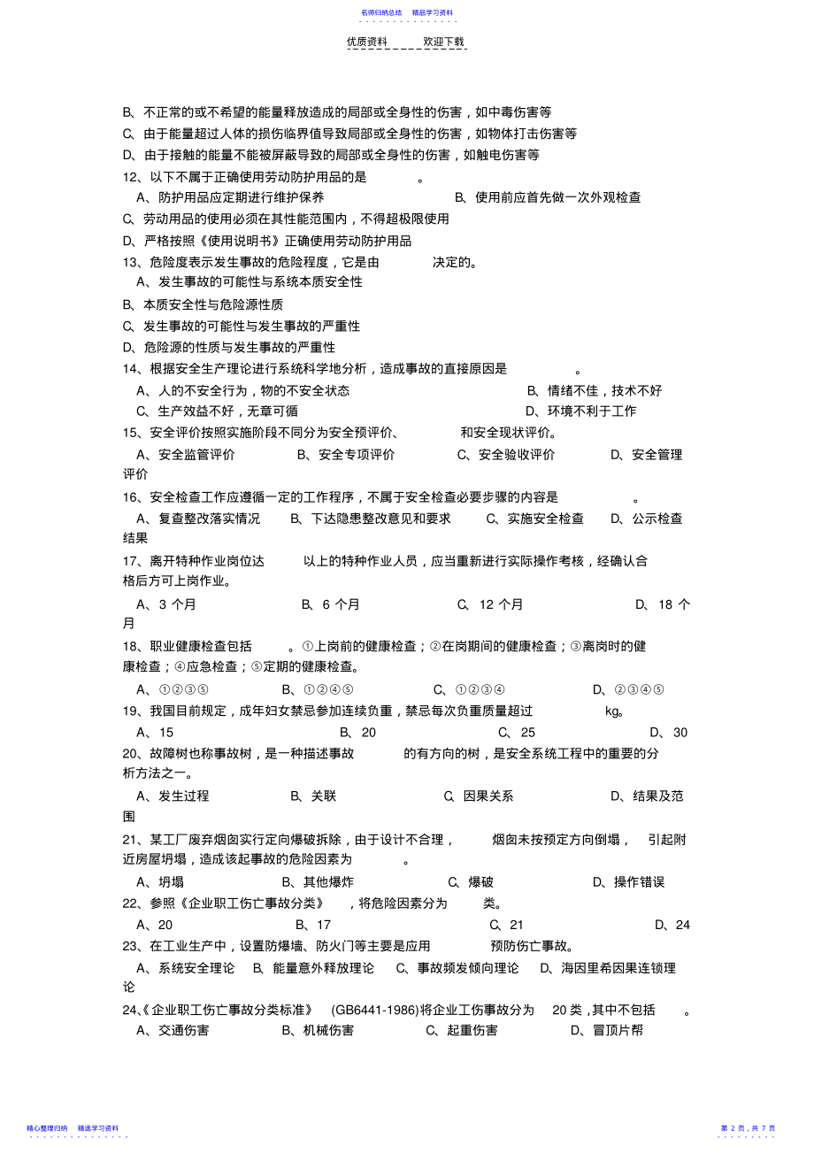 2022年《安全生产管理》试卷 .pdf_第2页