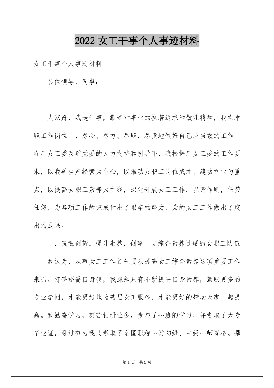 2022女工干事个人事迹材料.docx_第1页