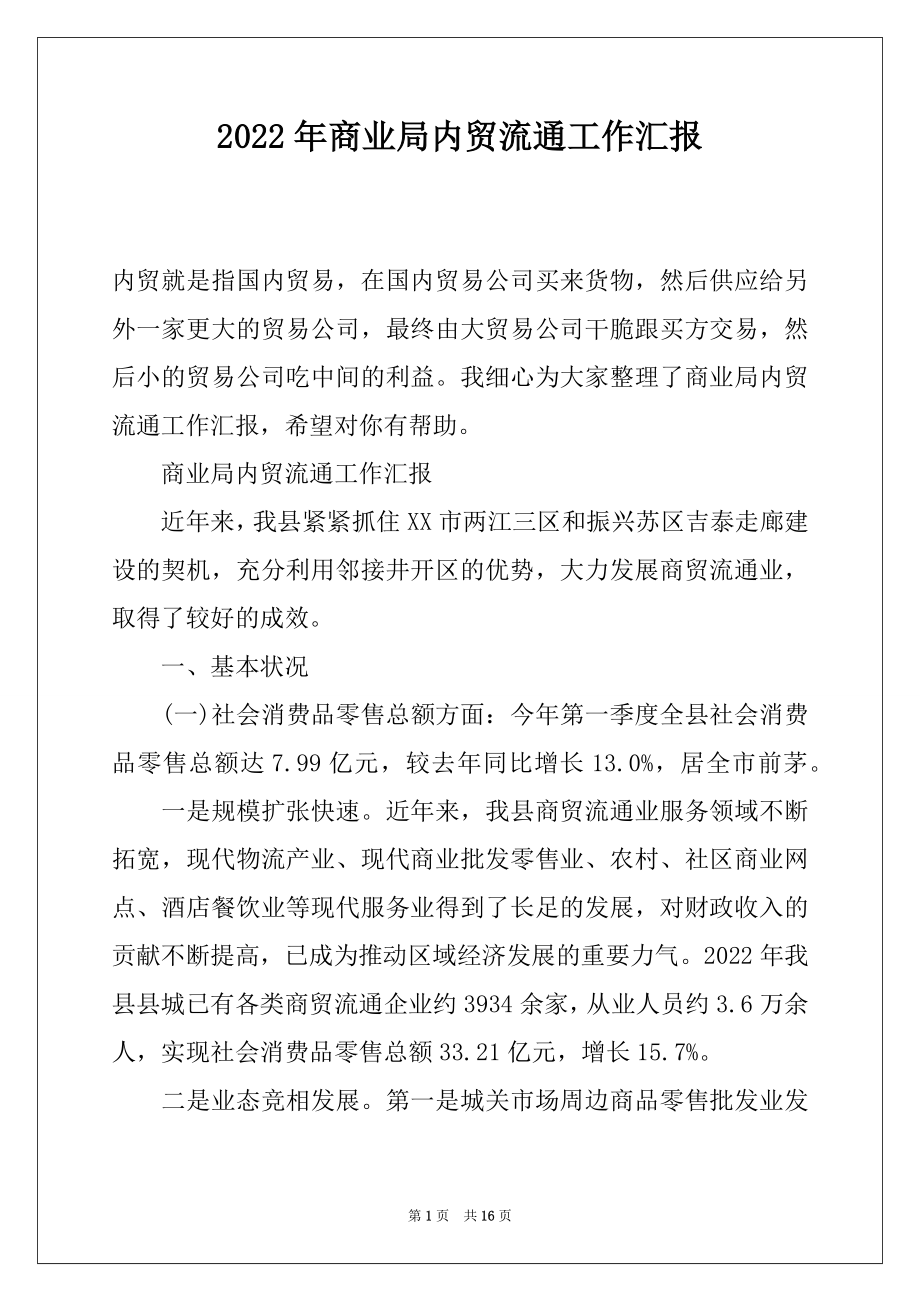 2022年商业局内贸流通工作汇报.docx_第1页