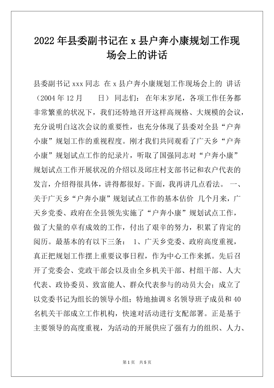 2022年县委副书记在x县户奔小康规划工作现场会上的讲话.docx_第1页