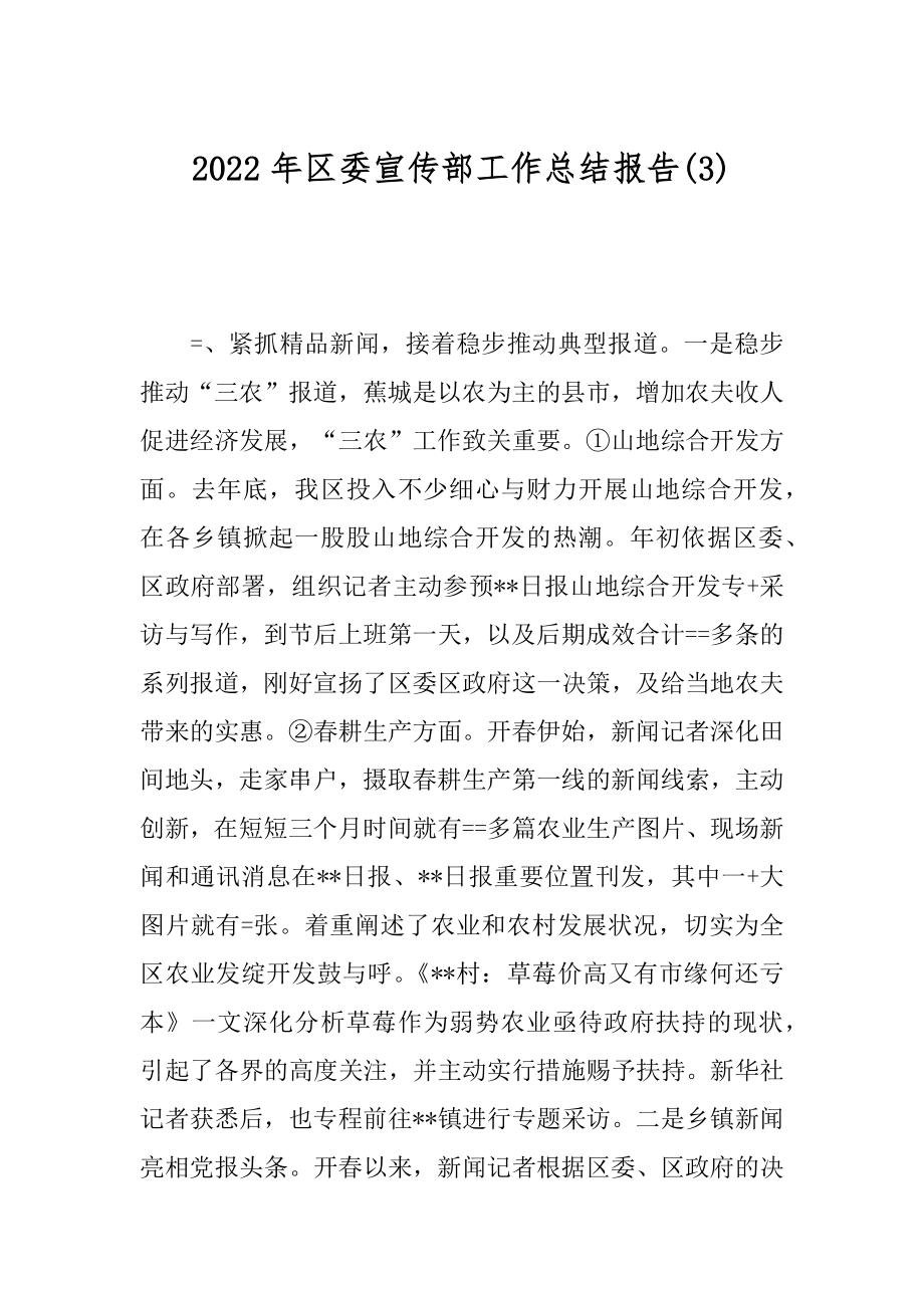 2022年区委宣传部工作总结报告(3).docx_第1页