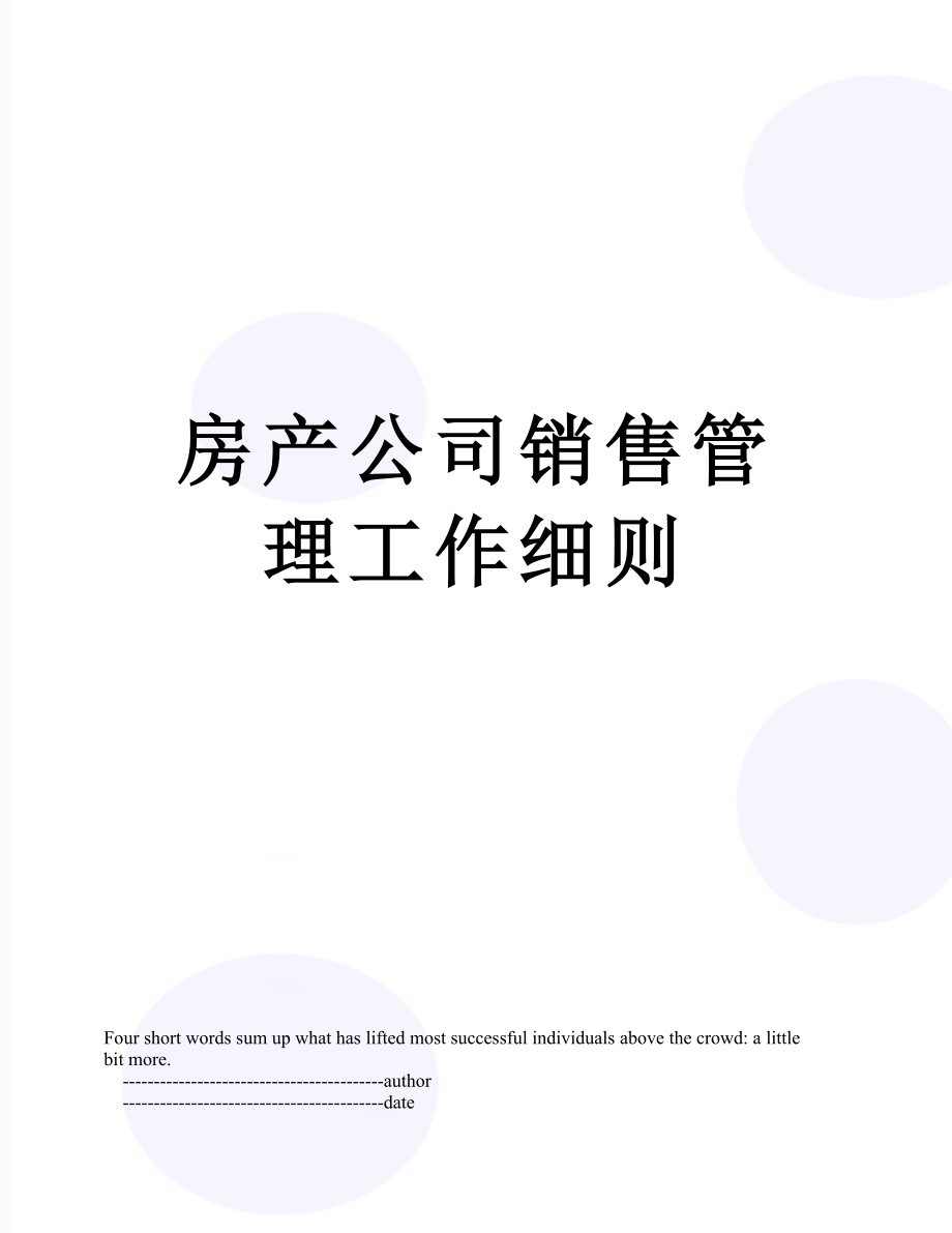 房产公司销售管理工作细则.doc_第1页