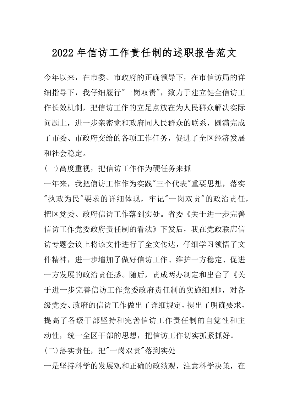 2022年信访工作责任制的述职报告范文.docx_第1页