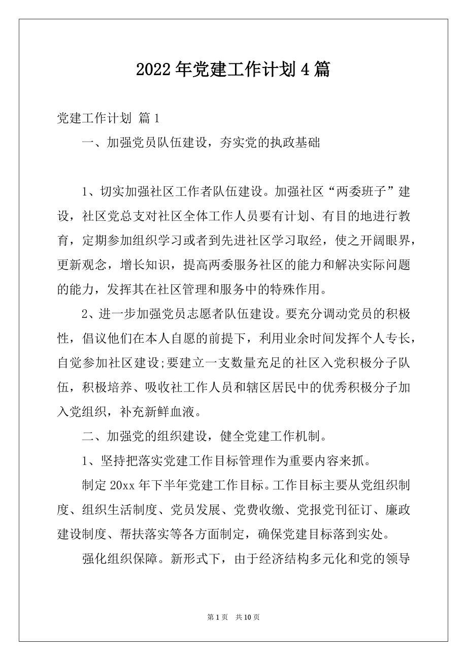 2022年党建工作计划4篇精品.docx_第1页