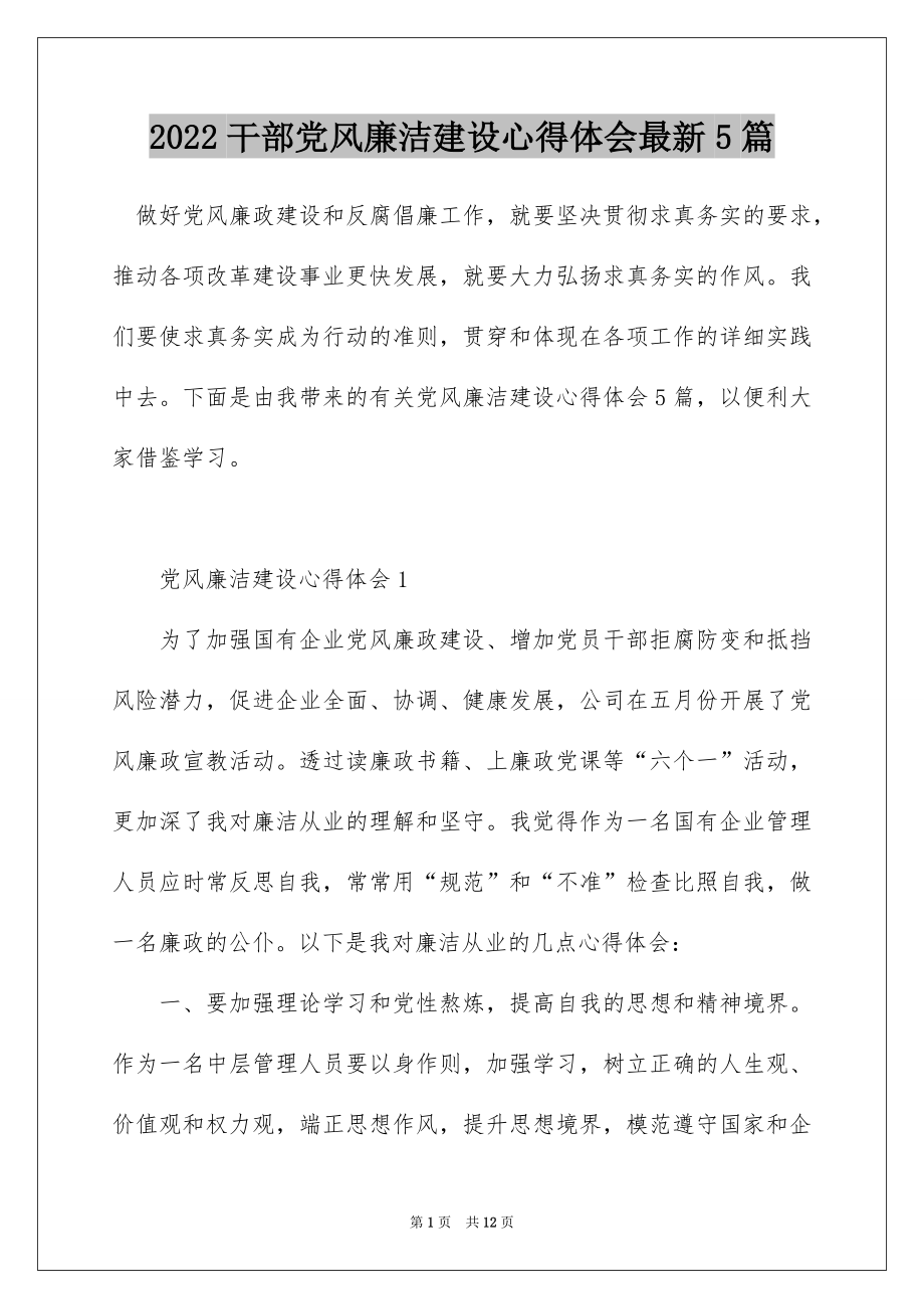 2022干部党风廉洁建设心得体会最新5篇.docx_第1页